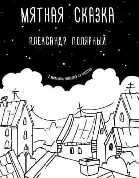 Полярный, Александр. Мятная сказка
